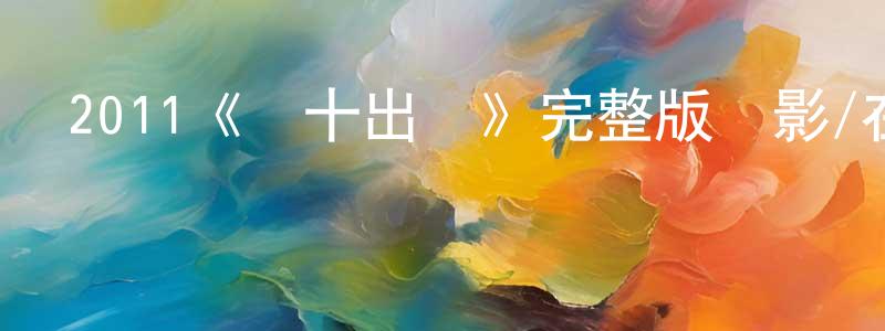 曾桂芝發布2011《殲十出擊》完整版電影/在線觀看/百度云-美劇天堂